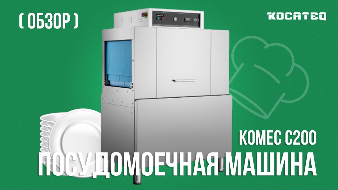 Посудомоечная машина туннельного типа Kocateq KOMEC C200 | Обзор | Практическое использование