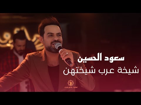 سعود الحسين شيخه عرب شيختهن حصريا 2026