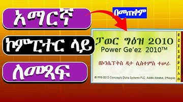how to type Amharic in computer || power geez 2010|| Amharic keyboard