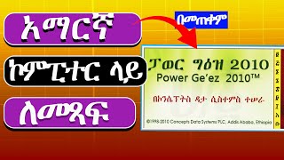 how to type Amharic in computer || power geez 2010|| Amharic keyboard