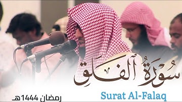 سورة الفلق للقارئ أحمد العبيدي من ليالي رمضان 1444هـ