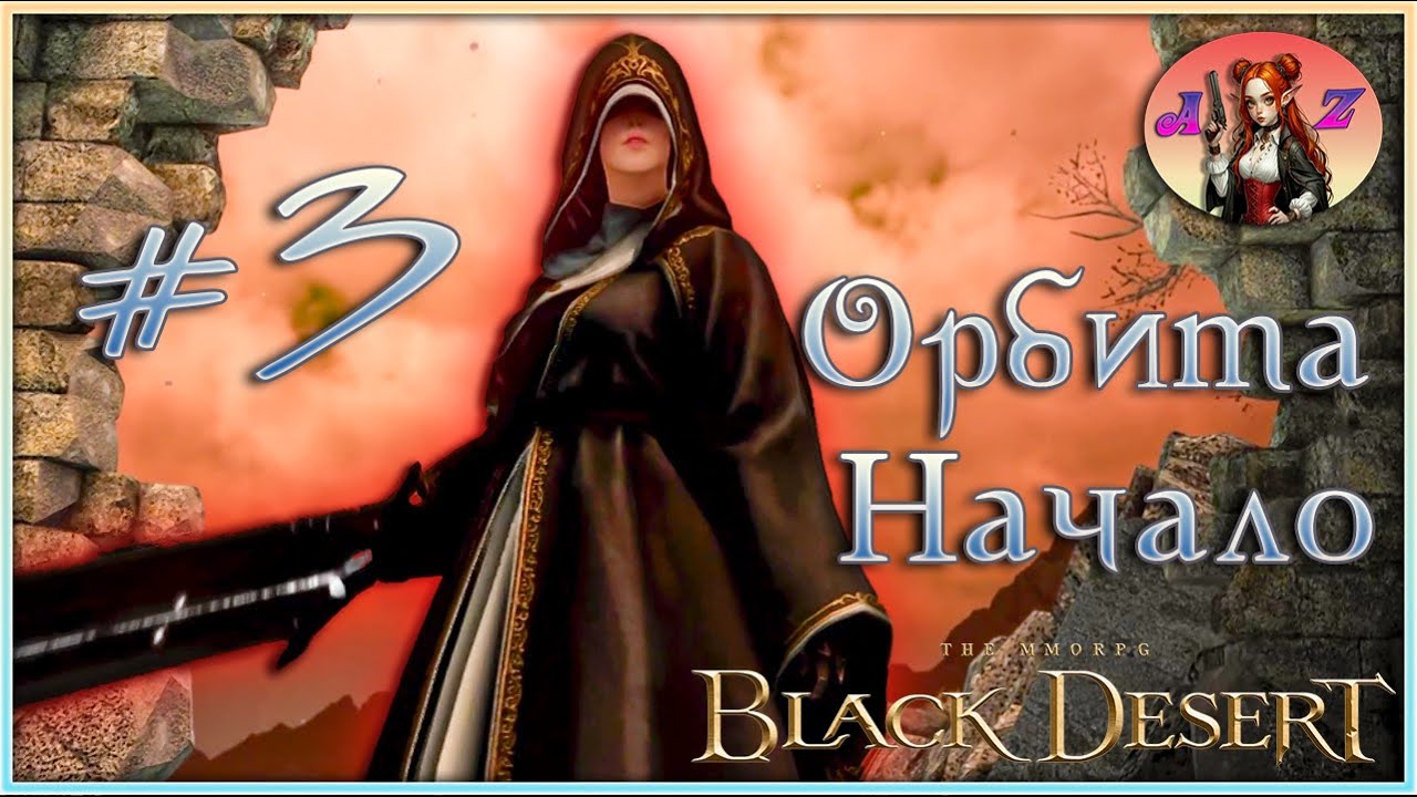 Black Desert Online. Идания. 3. Орбита. История Энслы.