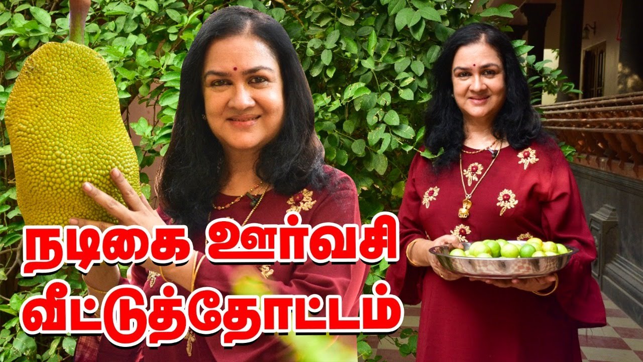 நடிகை ஊர்வசியின் வீட்டுத்தோட்டம் | Actress Urvasi Home garden