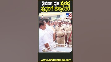 S.L Bhyrappa Funeral: ಭೈರಪ್ಪ ಪಾರ್ಥಿವ ಶರೀರದ ಮೇಲಿನ ತ್ರಿವರ್ಣ ಧ್ವಜ ಮಕ್ಕಳಿಗೆ ಹಸ್ತಾಂತರ  | #TV9D