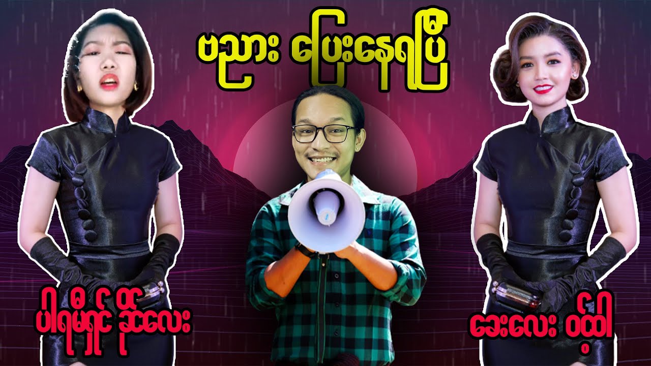 ပါရမီရှင်ခိုင်လေးနဲ့ အသဲလေးခင်ဝင့်ဝါကြားမှာ ဗညားဗျာများနေပြီ...;D