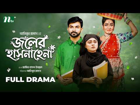 জলের হাসনাহেনা | Joler Hasnahena | Makhnun Sultana Mahima | Nirob | Romantic Natok | NTV Natok