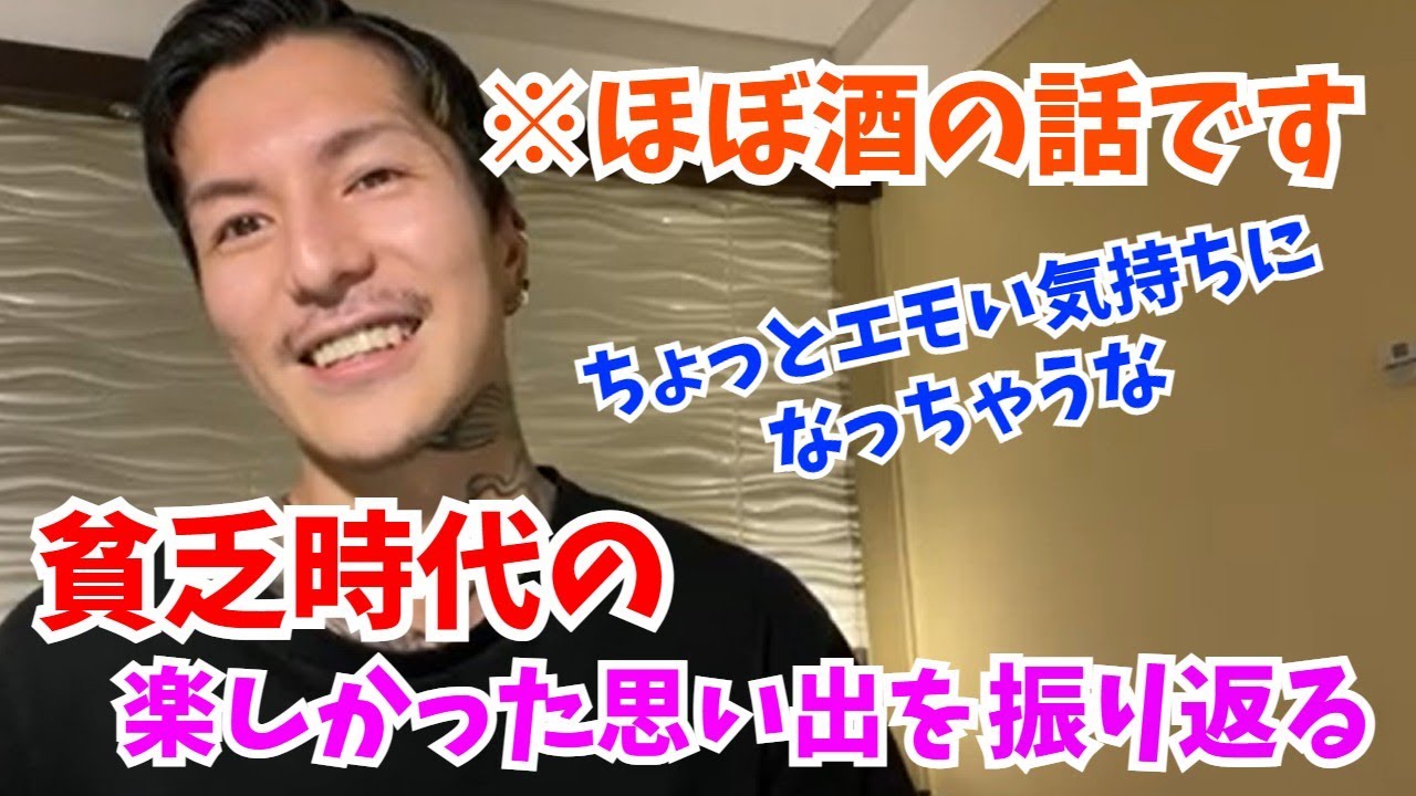 Djふぉい、貧乏時代の楽しかった思い出を振り返る（ほぼ酒）【ふぉい切り抜き】【コメ付き】【2022/05/23】