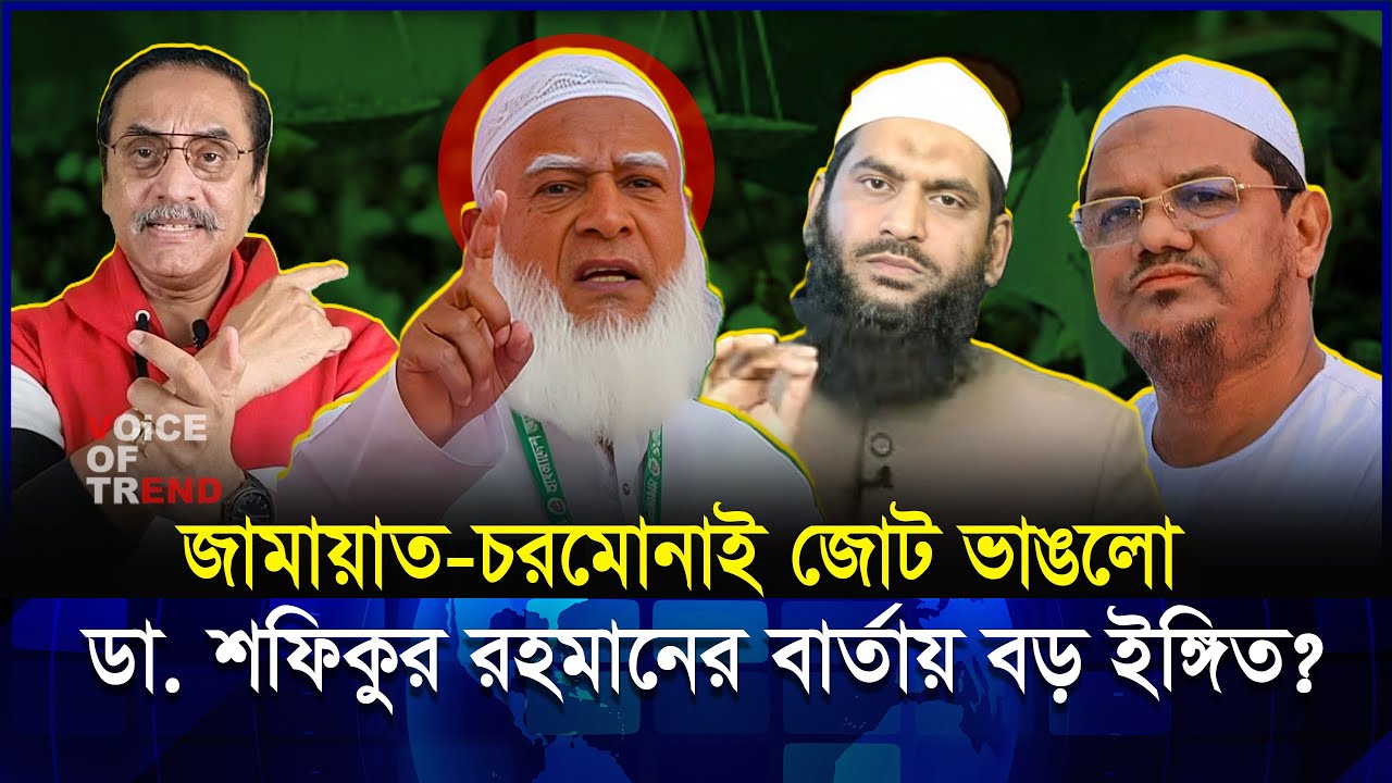 জামায়াত–চরমোনাই সম্পর্ক ভাঙছে? নীরব বার্তায় লুকানো ইঙ্গিত! | Jamat