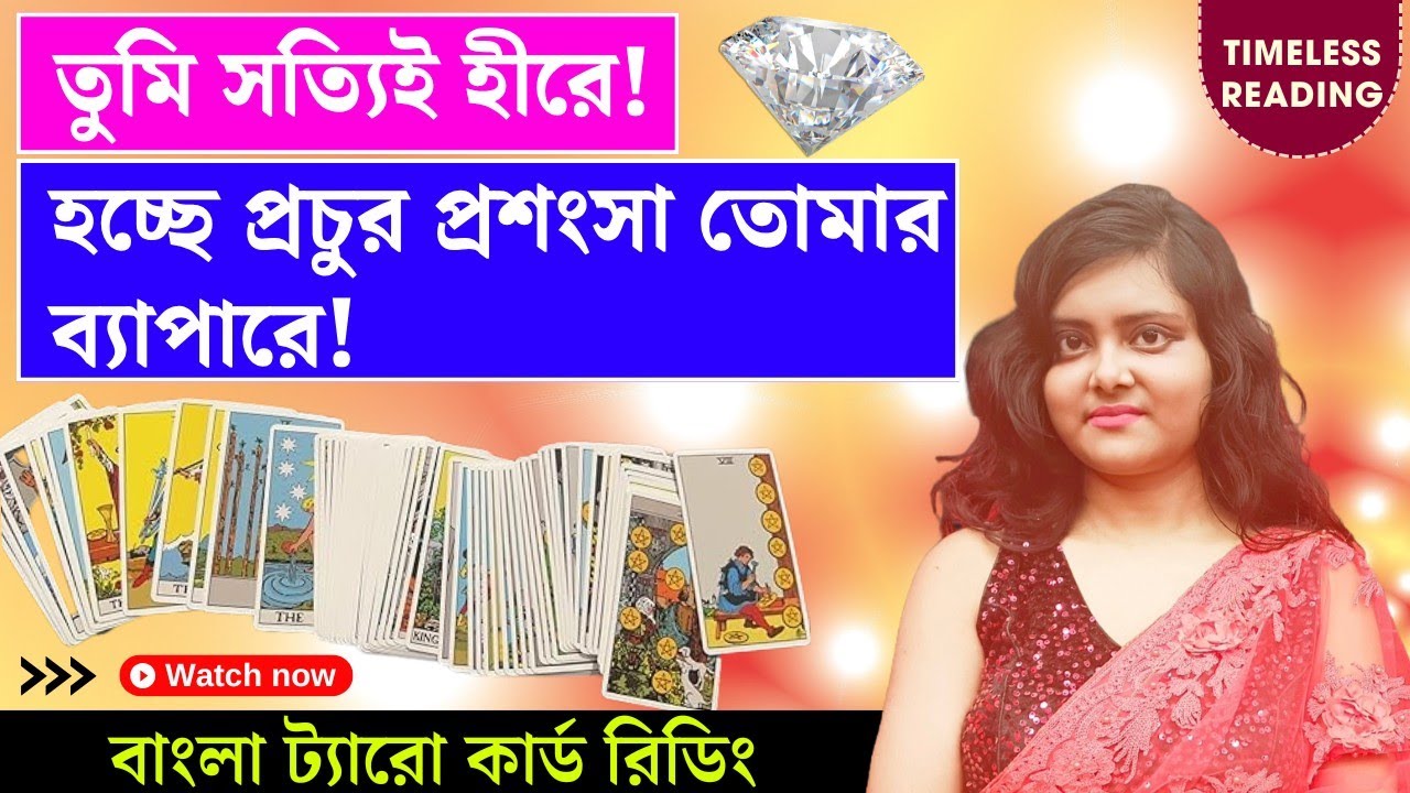 তোমার ব্যাপারে হচ্ছে প্রচুর প্রশংসা! || Timeless Tarot Reading Bangla 