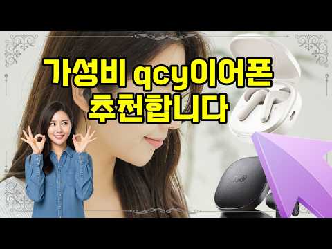 ❤️qcy이어폰 추천, 가성비 끝판왕 등장! 🎧 귀가 편안한 초경량 오픈형 이어폰 추천