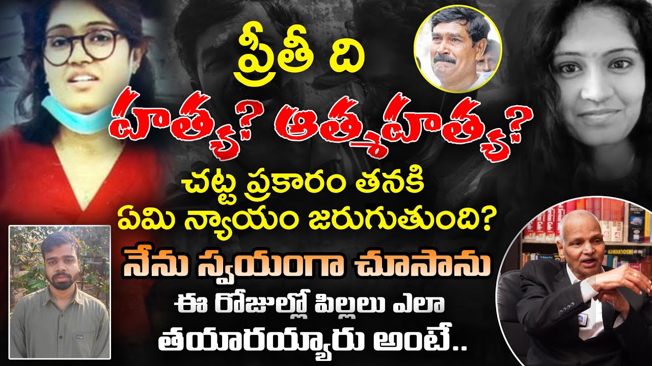 ప్రీతిది హత్యా ? ఆత్మ హత్యా ? | Big Shocking Twist In Medico Preethi Case| Kalanidhi | DwaniTV Legal
