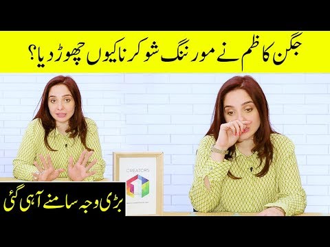 Why Juggun Kazim Left Her PTV Morning Show ? | Desi Tv