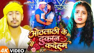 ओठलाली के दुकान कदेहम - Anku Upadhya - Othlali Ke Dukan Kadeham - New Bhojpuri Song 2026