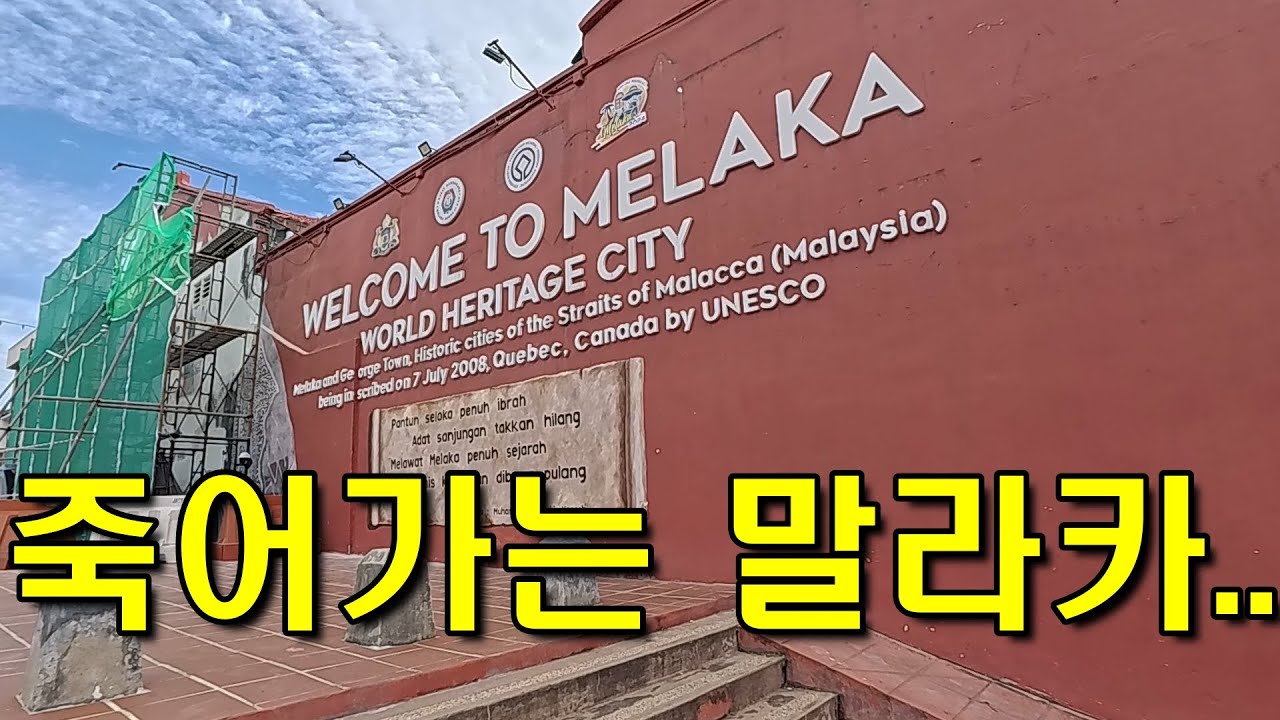 (한글)말라카 여행을 망치는 주범들[말레이시아_05]