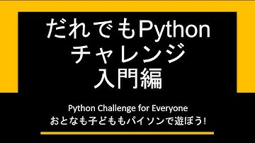 だれでもPython入門編  005回: ifで場合分け 2