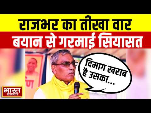 'दिमाग खराब है उसका...' OP Rajbhar ने किस पर साधा निशाना? | UP Politics