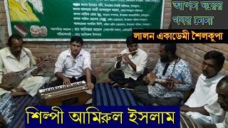 bangla song Lalon Song by Lalon academy Shailkupa, Apon Gharer khabor nena