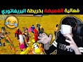 فعالية الغميضة مع المتابعين في خريطة البريغاتوري وآخر لاعب يربح كود فري فاير