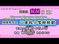 【BGM】相模原市立二本松小学校校歌【歌詞付き動画】