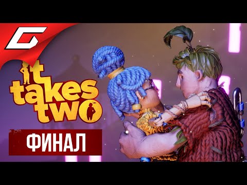 СО-ТРУД-НИ-ЧЕСТ-ВО! ➤ IT TAKES TWO ➤ Прохождение #7 [Финал\Концовка]