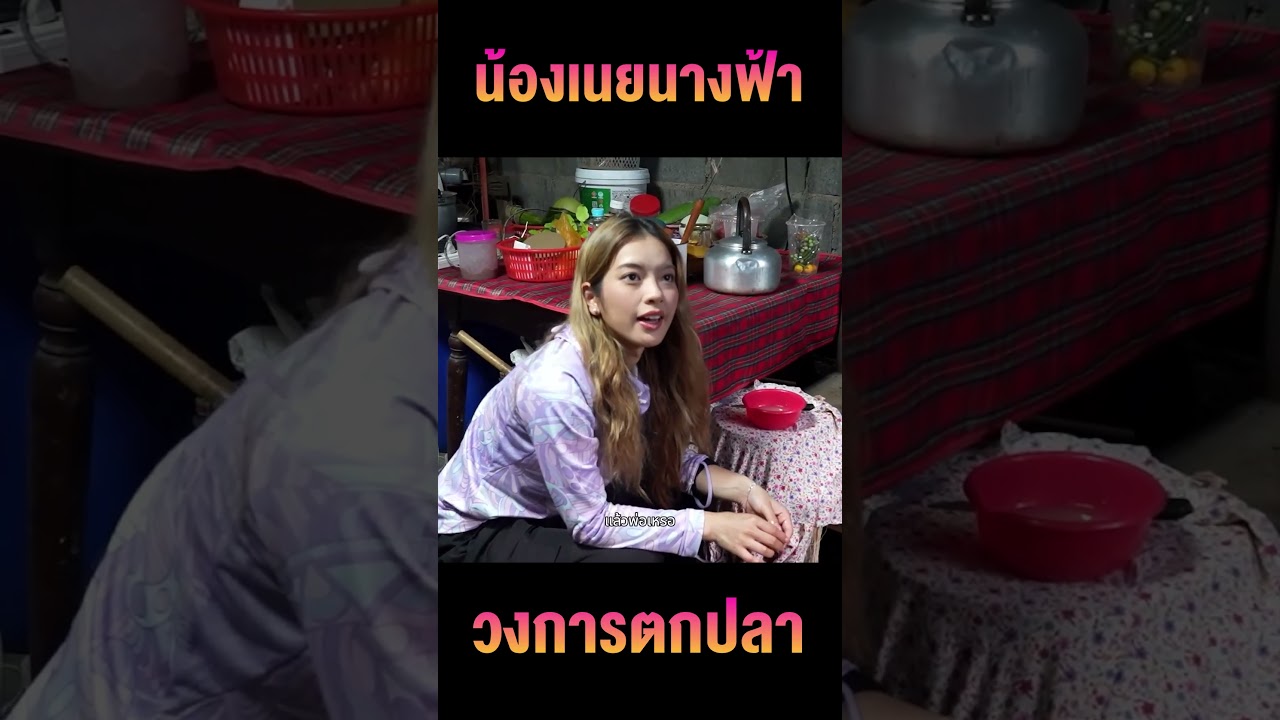 ขอท้าชน! น้องเนยนางฟ้าแห่งวงการตกปลา