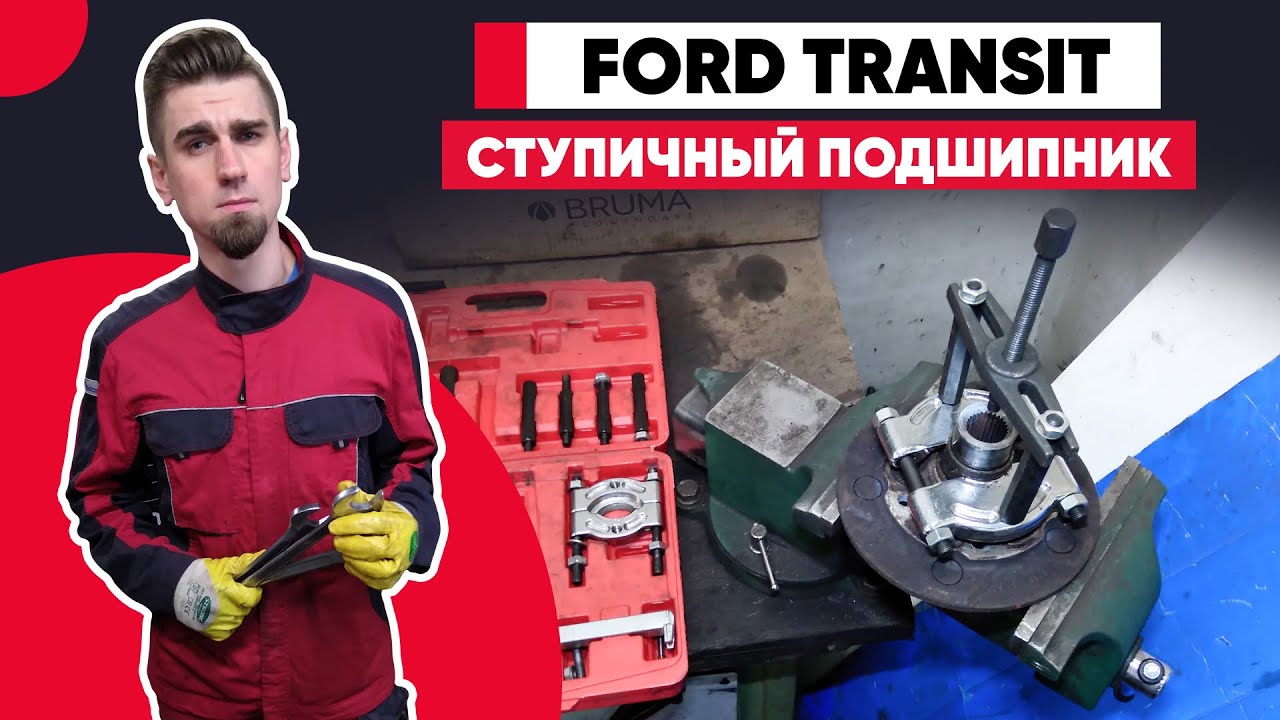 ХРУСТИТ, ГУДИТ И ГРЕЕТСЯ - ЗАМЕНА ПОДШИПНИКА СТУПИЦЫ FORD TRANSIT. КАК ...