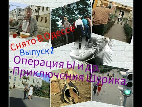 Снято В Одессе #2./Операция Ы и др. Приключения Шурика/Все сцены снятые в Одессе.