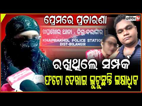 ପ୍ରେମରେ ପ୍ରତାରଣା, ଗୁପ୍ତ ଫଟ ଉଠାଇ ଯୁବତୀଙ୍କୁ ବ୍ଲାକମେଲ କରୁଛି  ପ୍ରେମିକ ! balangir news