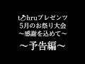 【夏に降る雪】5月のお祭り大会 予告編
