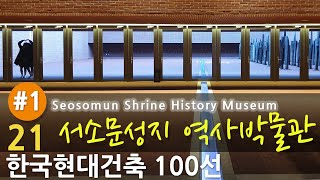 [한국현대건축 21/100] #1/2 서소문성지 역사박물관_Seosomun Shrine History Museum (건축가 윤승현, 이규상, 우준승)