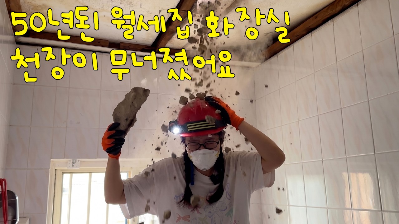 멀쩡해 보였던 화장실, 천장을 열어보니 충격이었습니다.. 수도설비 비용 전부 공개🔥 월세집 화장실 셀프로 고치기 EP.2