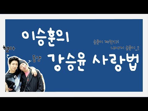 [위너] 이승훈의 강승윤 사랑법