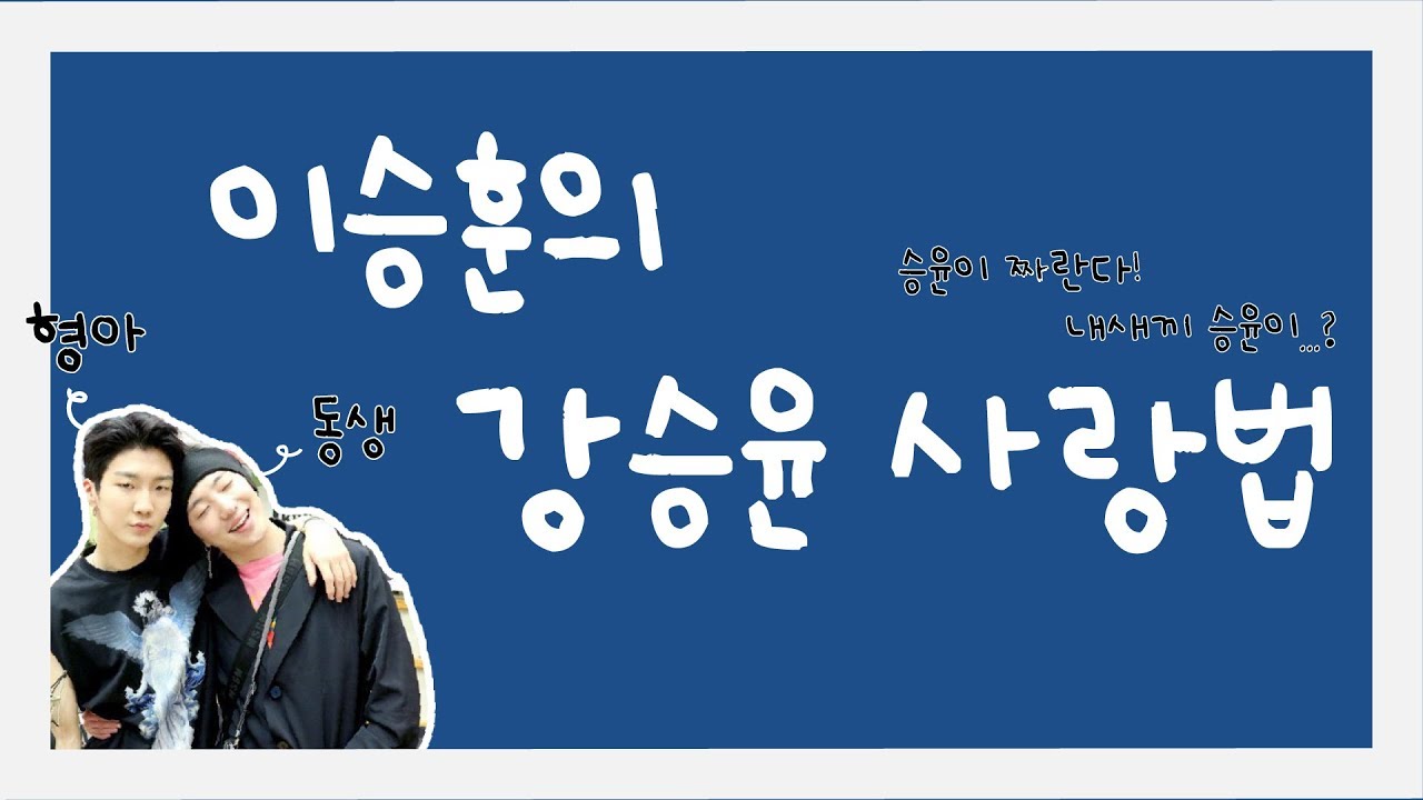 [위너] 이승훈의 강승윤 사랑법