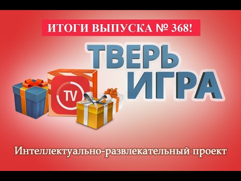 &quot;Тверьигра&quot;: выпуск № 368