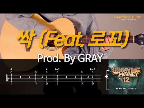 싹 (Feat. 로꼬) (Prod. By GRAY) (기타) - OXYNOVA, MASON HOME, MILLI, foggyatthebottom, OSUN(권오선)