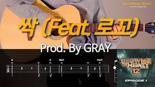 🎵싹(Prod.GRAY)👉OXYNOVA, MASON HOME, MILLI, Foggyatthebottom, OSUN 카베기타 L 기타, 코드, 커버, 타브, 악보