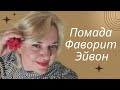 Обзор кремовой помады Эйвон с экстрактом жожоба "Фаворит", серия Color Trend.