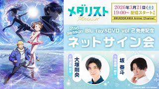 メダリスト 2nd season』春瀬なつみさん、大塚剛央さんらの直筆サイン