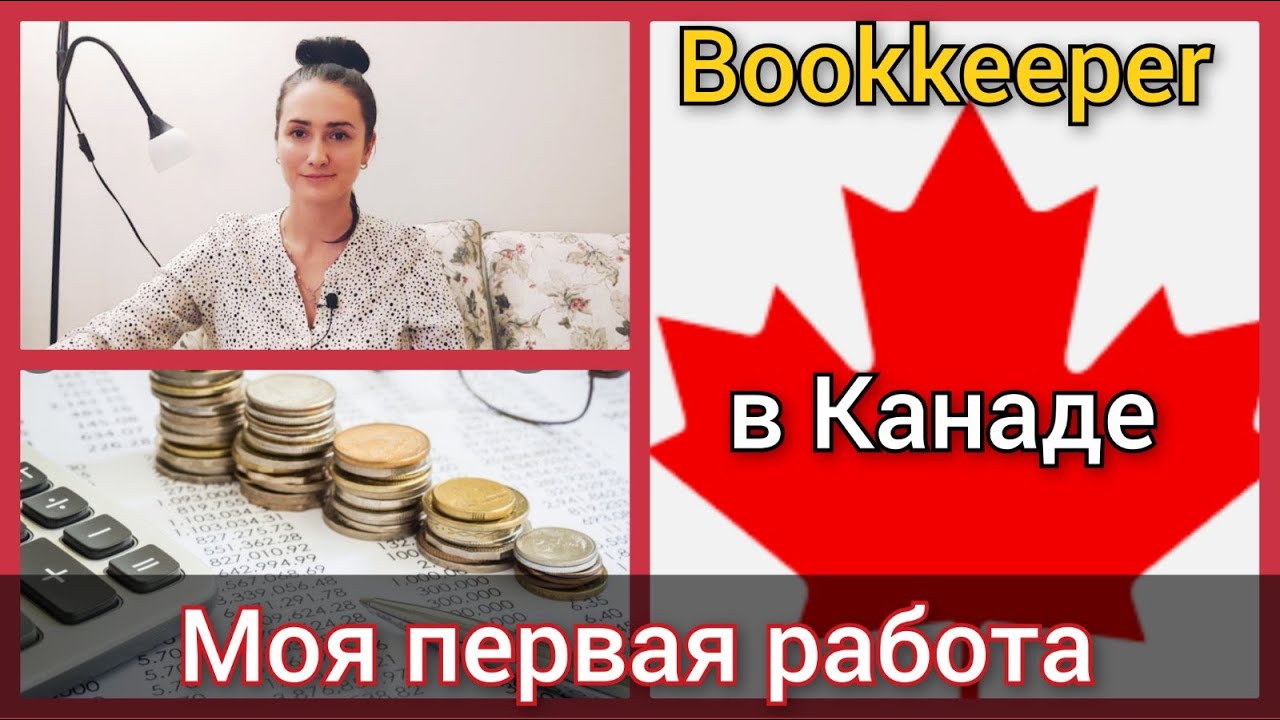 Моя первая работа в Канаде. Бухгалтер в Канаде. Канада иммиграция YouTube Моя первая работа в Канаде. Бухгалтер в Канаде. Канада иммиграция YouTube
