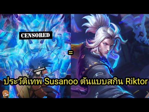 , ประวัติเทพ Susanoo ต้นแบบสกิน Riktor