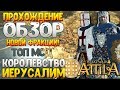 КАМПАНИЯ ЗА КРЕСТОНОСЦЕВ! Иерусалимское Королевство ● Новая Фракция Лучший Мод 1220 Total War Attila