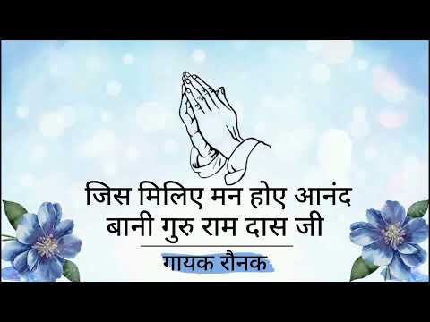 JIS MILIYE MANN HOE ANAND|| BANI GURU RAM DASS JI|| SINGER RAUNAK|| GURU KI NADAR|| GURUBANI SHABAD|