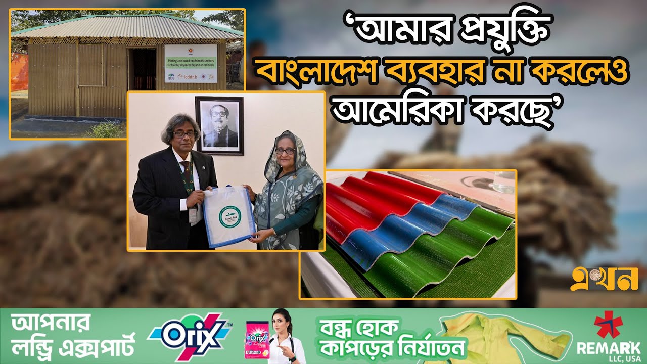 দেশের টানে বোয়িং এর কাজ ছেড়েছেন ড. মোবারক | DR Mubarak Ahmad Khan | Sonali Bag | Jute | Ekhon TV