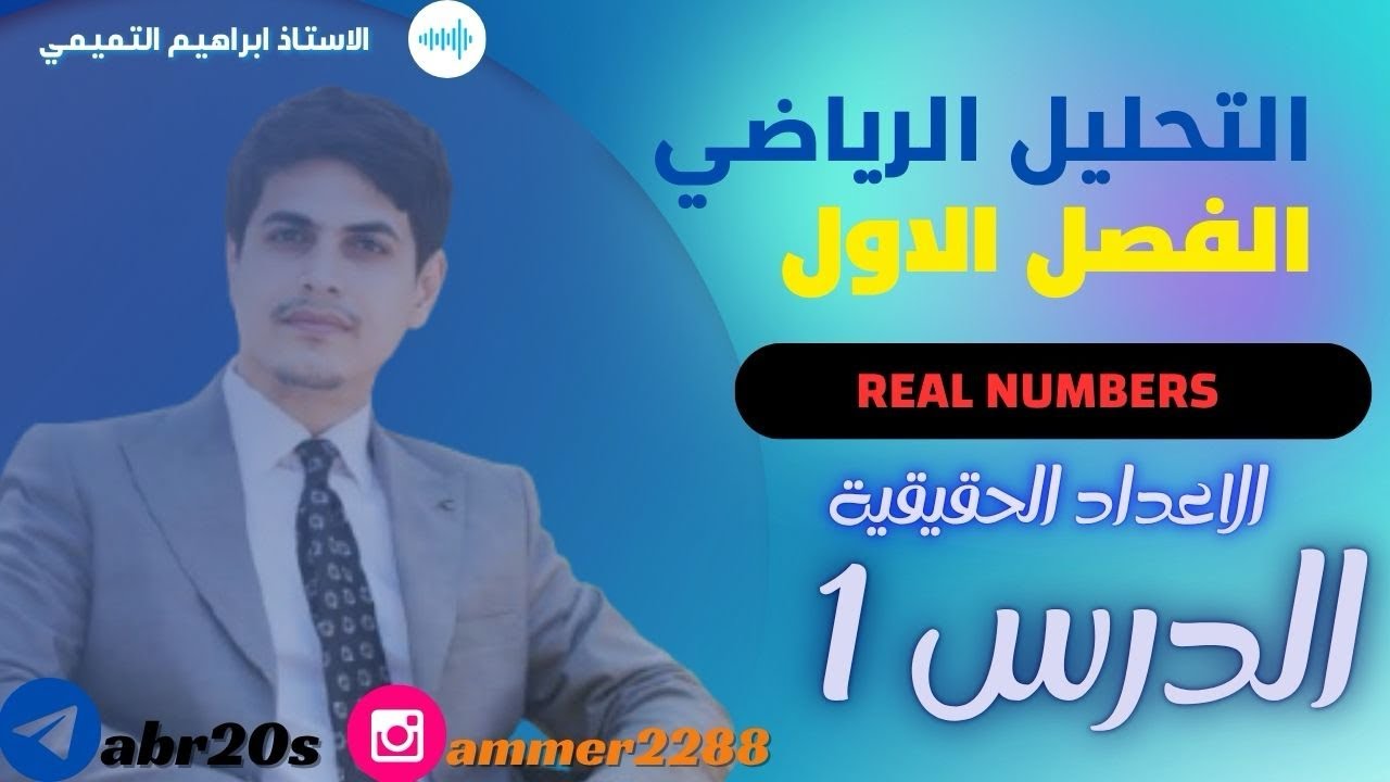 الفصل 1 | الدرس 1 : الأعداد الحقيقية - التحليل الرياضي 
