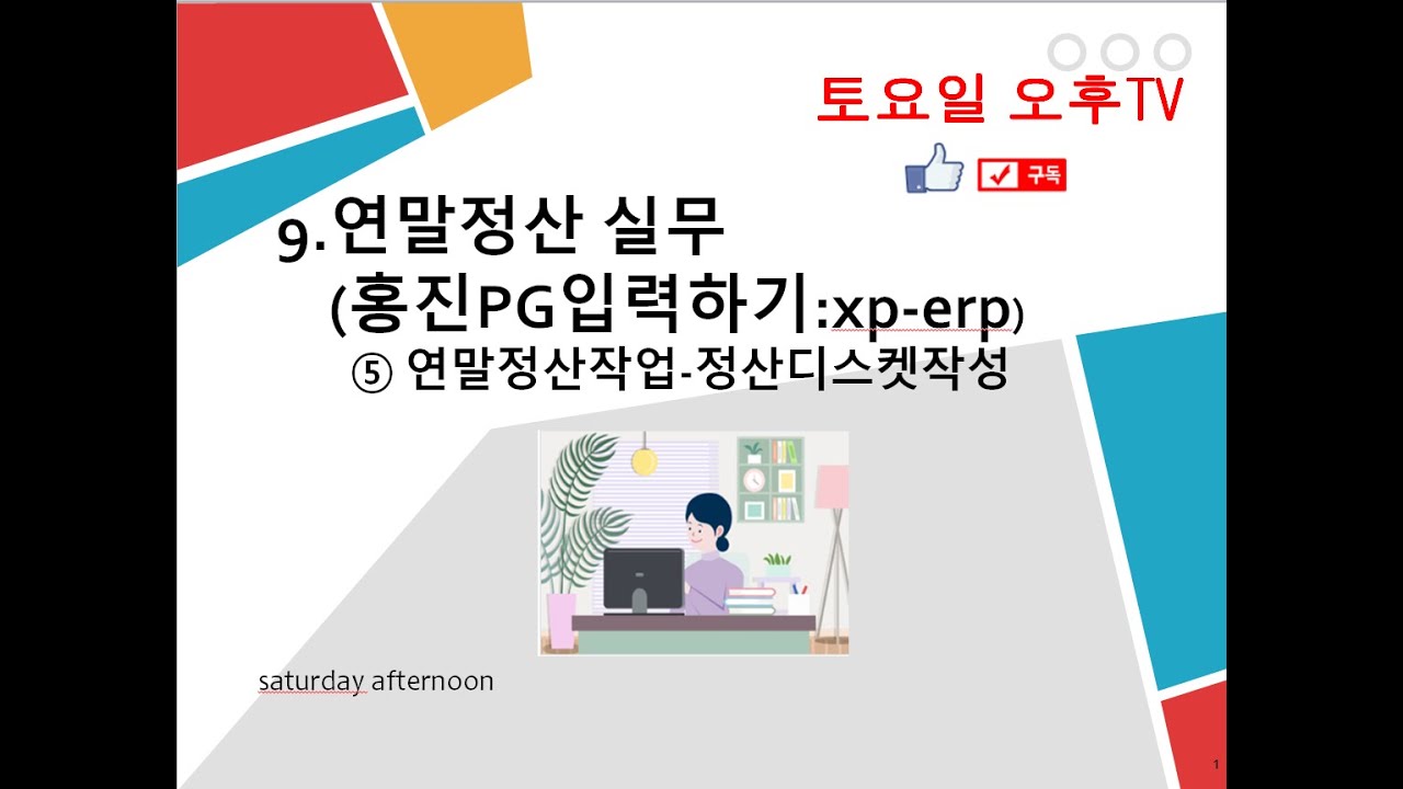 2부.7.연말정산입력(XPERP PG:정산디스켓/급여반영/홈택스신고)