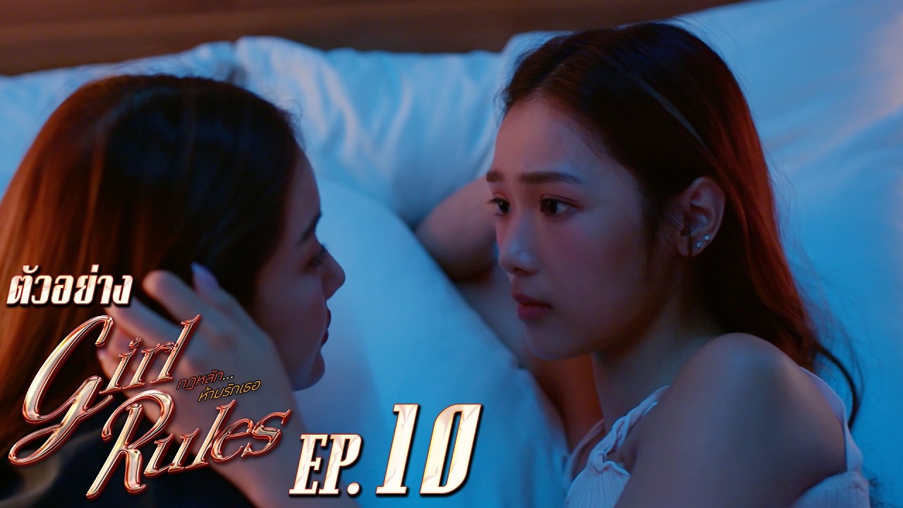 ตัวอย่าง Girl Rules กฎหลัก...ห้ามรักเธอ | EP.10
