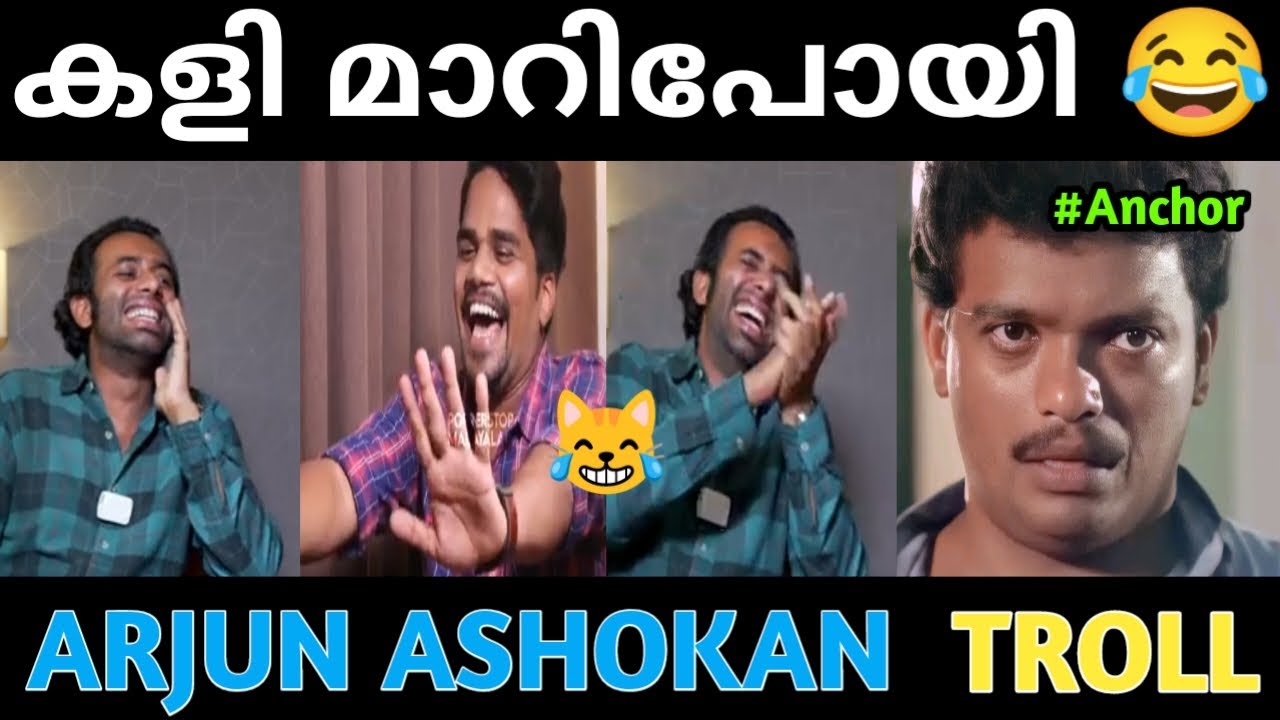 നീ എന്ത് കളിയാ ഉദേശിച്ചേ 😹 Arjun Ashokan Interview Troll Roomanjam