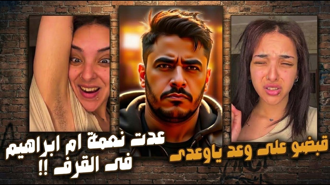 قبضو على اكتر واحدة مقرفة على التيك توك وعد ياوعدى .. !!