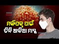 ମଙ୍କିପକ୍ସ ପାଇଁ ଜାରି ହେଲା ନୂଆ ଗାଇଡଲାଇନ୍ : ସଂକ୍ରମିତଙ୍କ ସଂସ୍ପର୍ଶରେ ଆସିଥିଲେ ୨୧ ଦିନ ସଙ୍ଗରୋଧ, ତିନି ଥାକିଆ ମାସ୍କ ପିନ୍ଧିବାକୁ ପରାମର୍ଶ Kanak News
