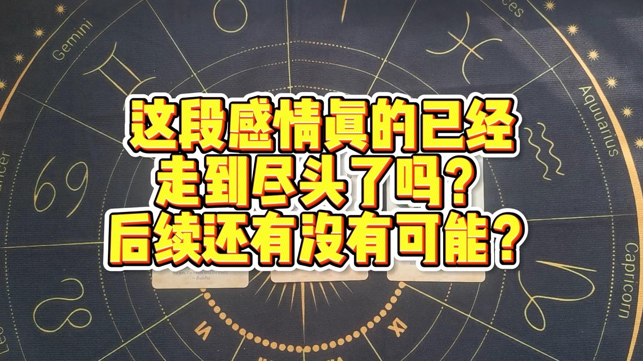 【塔羅牌占卜】这段感情真的已经走到尽头了吗？后续还有没有可能？